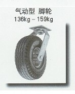 气动型脚轮  