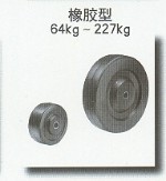 橡胶型脚轮  