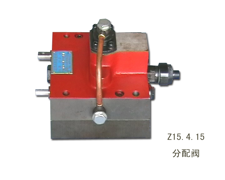 分配阀 Z15.4.15