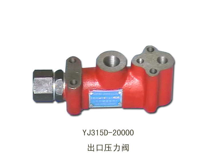 出口压力阀 YJ315D-20000