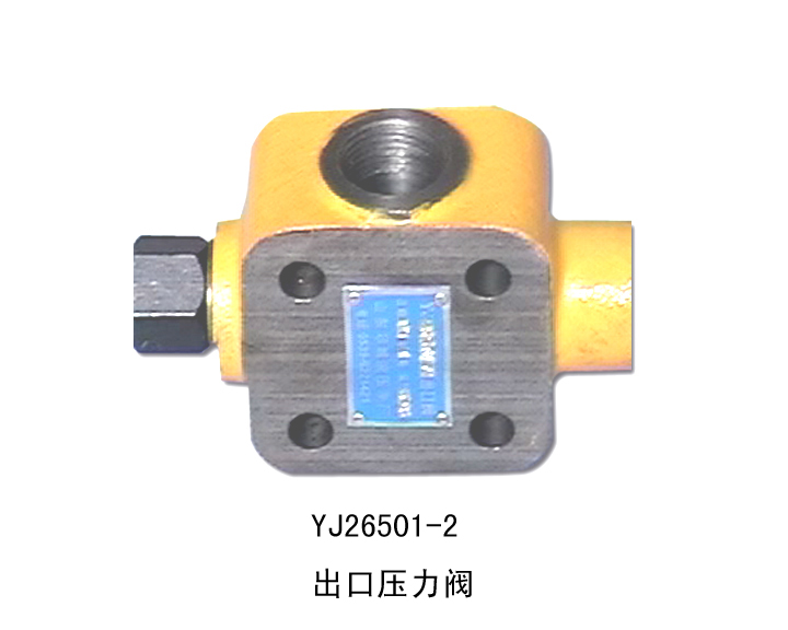 出口压力阀 YJ26501-2