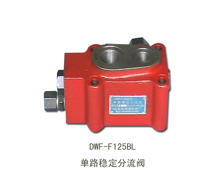 单路稳定分流阀 DWF-F125BL