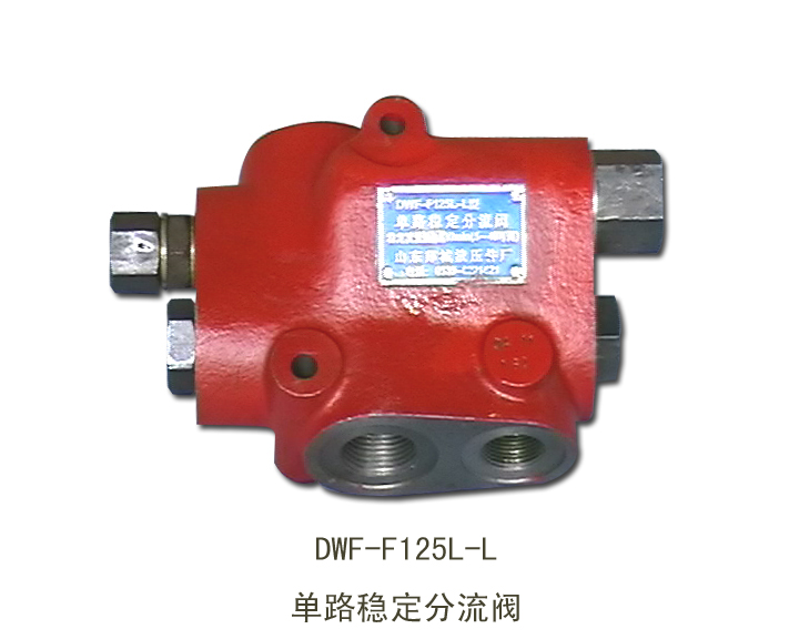 单路稳定分流阀 DWF-F125L-L