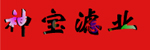 固安县神宝滤清器厂 固安县神宝滤清器厂