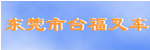 东莞市虎门台福叉车