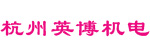 杭州英博机电有限公司