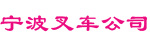 宁波叉车公司
