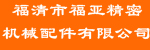 福清市福亚精密机械配件有限公司
