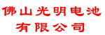 佛山光明电池有限公司