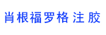 肖根福罗格注胶技术(苏州)有限公司 肖根福罗格注胶技术(苏州)有限公司