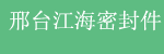 河北邢台江海密封件有限公司