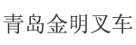 青岛金明叉车销售有限公司