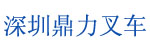 深圳市鼎力叉车有限公司