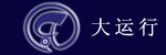 佛山大运行叉车