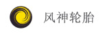 风神轮胎股份有限公司