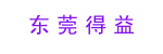 东莞市得益电动叉车公司