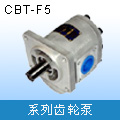 齿轮泵 CBT-F5