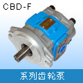 齿轮泵 CBD-F