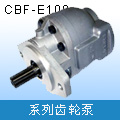 齿轮泵 CBF-E100