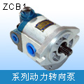 动力转向泵 　ZCB1