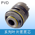叶片泵泵芯 PVD