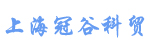 上海冠谷科贸有限公司