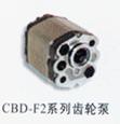 齿轮泵 CBD-F2