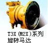 旋转马达 T3X(M2X)_中国叉车网(www.chinaforklift.com)