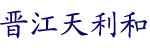 晋江天利和创新机械