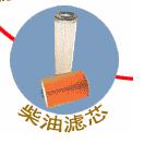 柴油滤芯  