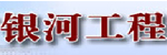 自贡市银河工程机械有限公司