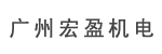 广州市宏盈机电设备有限公司 广州市宏盈机电设备有限公司