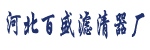 河北百盛滤清器厂