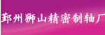 宁波市鄞州狮山精密制轴厂