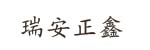 瑞安市正鑫汽车配件厂