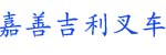 浙江嘉善吉利叉车销售有限公司