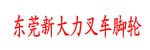东莞新大力叉车脚轮