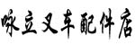 东莞市咏立叉车配件店