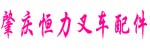 肇庆市鼎湖区恒力叉车配件公司