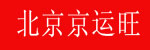 北京京通永安叉车