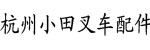 杭州小田叉车配件有限公司