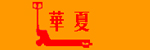东莞华夏手动叉车