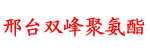 河北邢台双峰聚氨酯制品厂