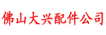 佛山大兴叉车配件公司