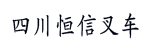 四川恒信叉车有限公司