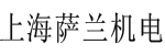 上海萨兰机电设备有限公司 上海萨兰机电设备有限公司