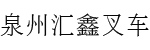 泉州市汇鑫叉车配件经营部