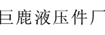 河北巨鹿黄山液压件厂