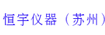 恒宇仪器（苏州）有限公司