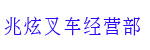 深圳市龙岗区平湖镇兆炫叉车经营部